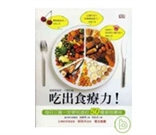 吃出食療力！—每日三餐一定要知道的50種食物療效