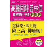 高膽固醇普林值食物排行速查輕圖典：這樣吃，馬上能降三高、排痛風！