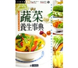 蔬菜養生事典