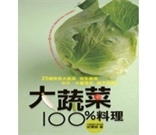 大蔬菜100％料理