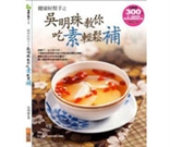 健康好幫手之吳明珠教你吃素輕鬆補