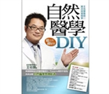 自然醫學DIY