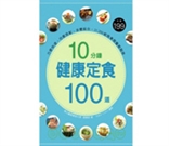 10分鐘健康定食100道：方便快速．均衡搭配．多變組合．24,990組商業簡餐輕鬆做