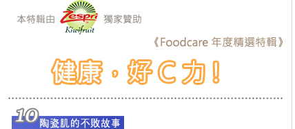 健康，好C力！